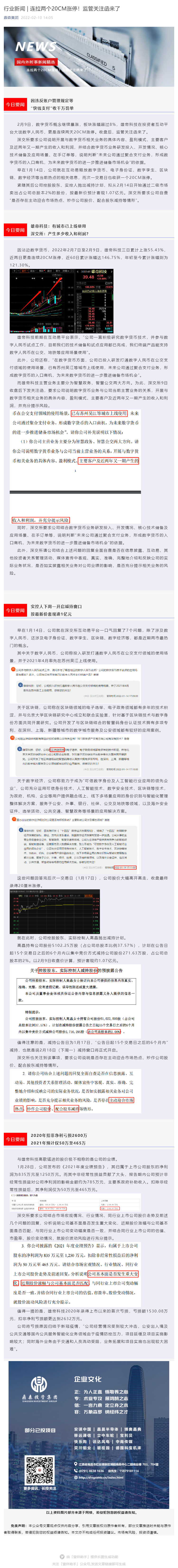 行业新闻 _ 连拉两个20CM涨停！监管关注函来了_壹伴长图1.jpg