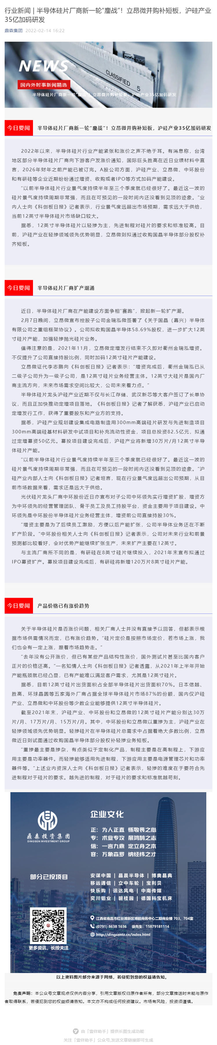 行业新闻 _ 半导体硅片厂商新一轮“鏖战”！立昂微并购补短板，沪硅产业35亿加码研发_壹伴长图1.jpg