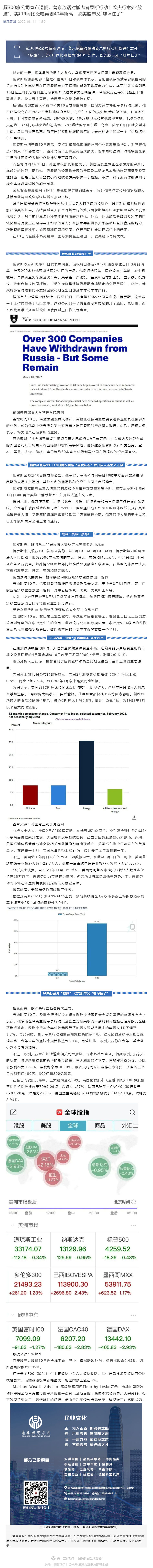 超300家公司宣布退俄，普京放话对撤离者果断行动！欧央行意外“放鹰”，美CPI同比涨幅再创40年新高，欧美股市又“蚌埠住了”_壹伴长图1.jpg