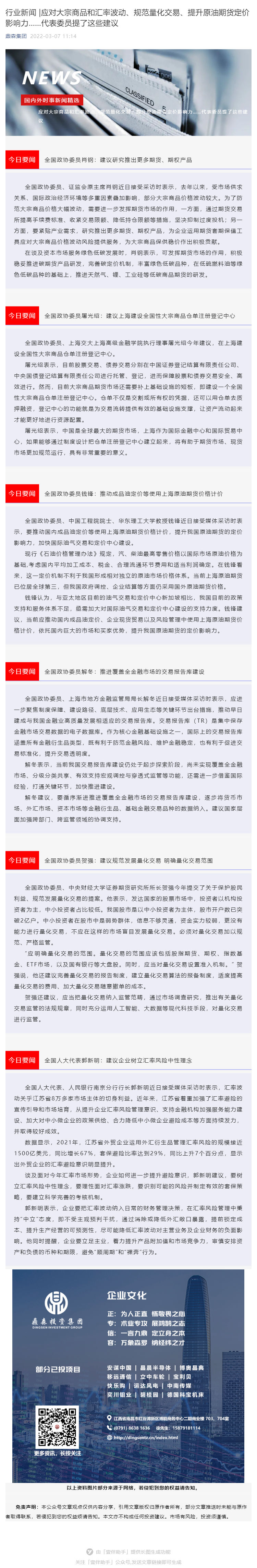 行业新闻 _应对大宗商品和汇率波动、规范量化交易、提升原油期货定价影响力……代表委员提了这些建议_壹伴长图1.jpg