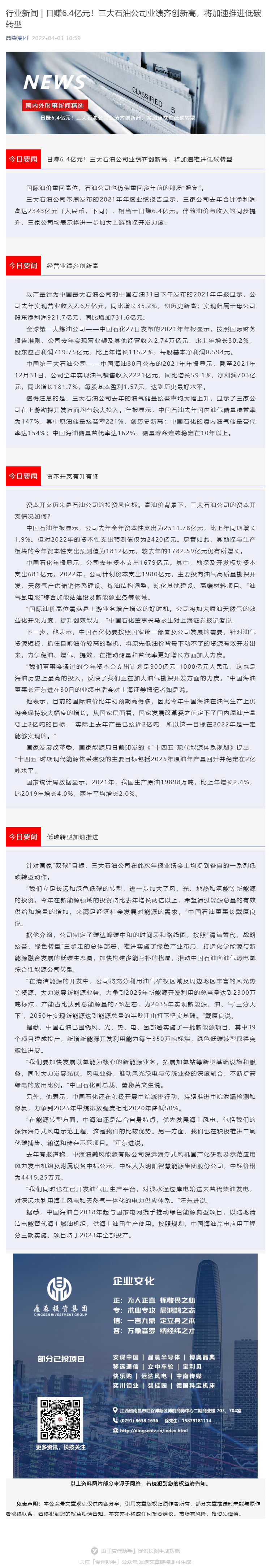 行业新闻 _ 日赚6_4亿元！三大石油公司业绩齐创新高，将加速推进低碳转型_壹伴长图1.jpg