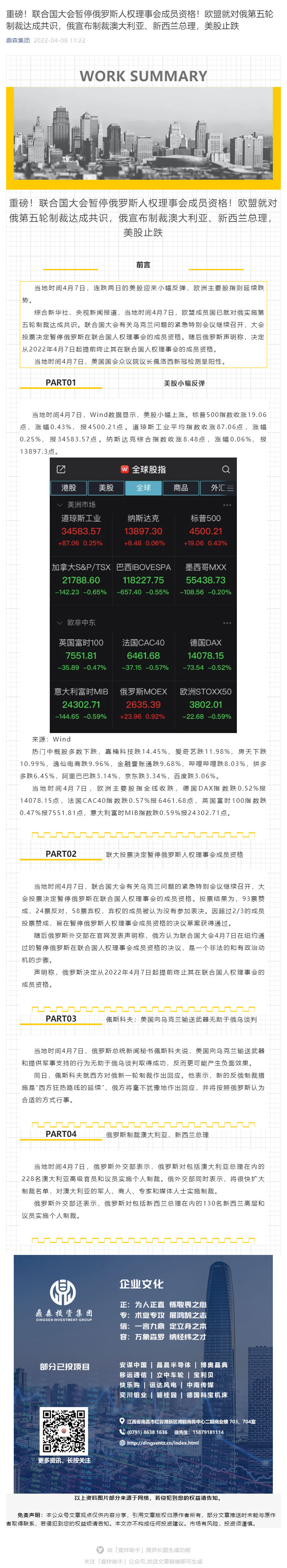 重磅！联合国大会暂停俄罗斯人权理事会成员资格！欧盟就对俄第五轮制裁达成共识，俄宣布制裁澳大利亚、新西兰总理，美股止跌_壹伴长图1.jpg