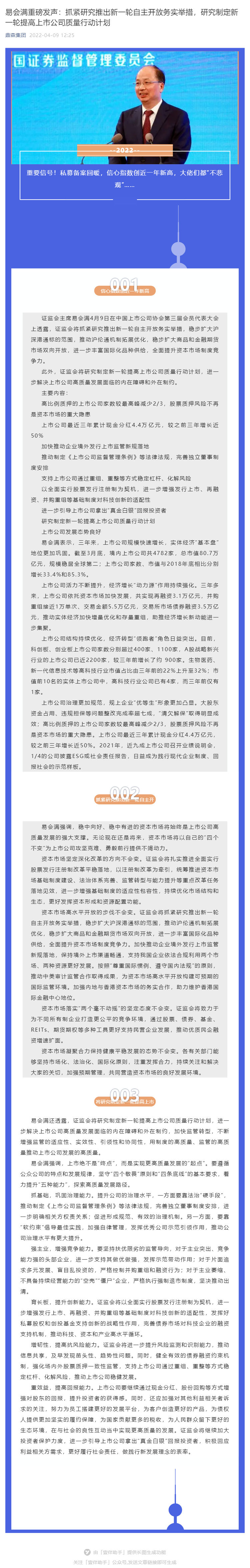 易会满重磅发声：抓紧研究推出新一轮自主开放务实举措，研究制定新一轮提高上市公司质量行动计划_壹伴长图1.jpg