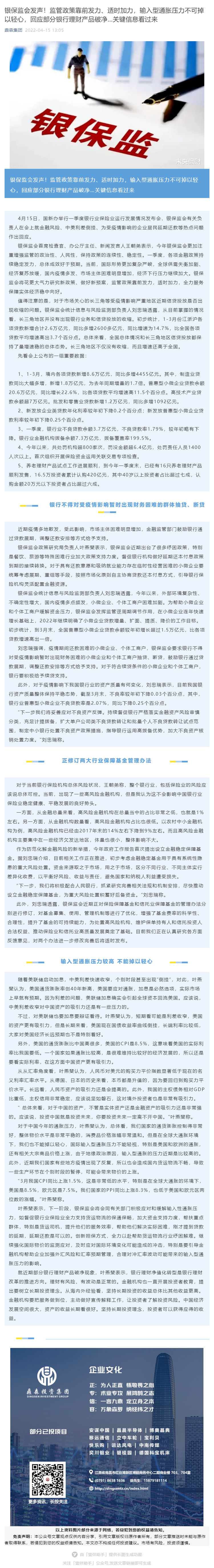 银保监会发声！监管政策靠前发力、适时加力，输入型通胀压力不可掉以轻心，回应部分银行理财产品破净…关键信息看过来_壹伴长图1.jpg