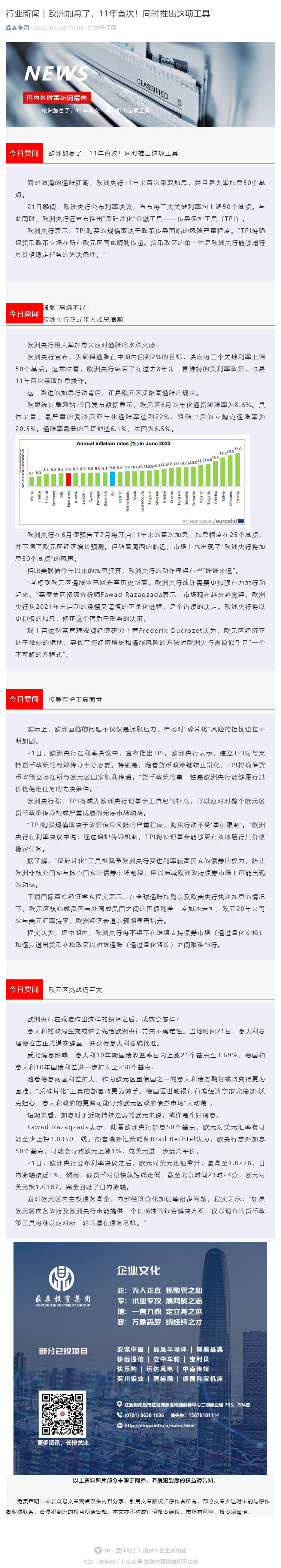 行业新闻丨欧洲加息了，11年首次！同时推出这项工具_壹伴长图1.jpg