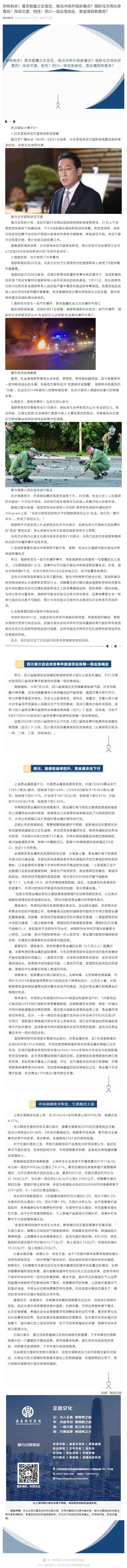 恐怖刺杀！普京智囊之女丧生，俄乌冲突升级新爆点？俄称乌方用化学毒剂！岸田文雄，阳性！四川一级应急响应，贵金属弱势难改？_壹伴长图1.jpg