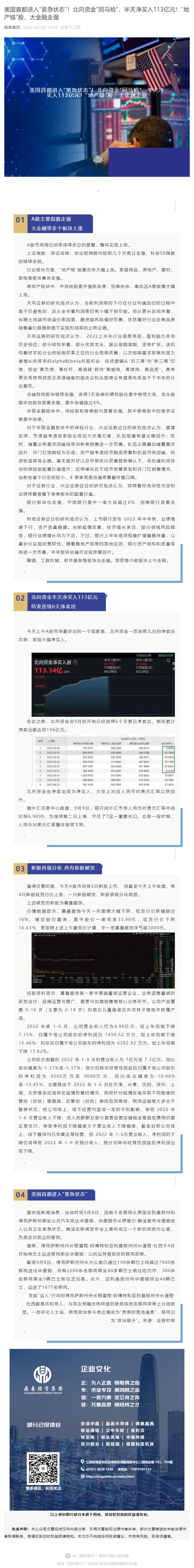 美国首都进入“紧急状态”！北向资金“回马枪”，半天净买入113亿元！“地产链”股、大金融走强_壹伴长图1.jpg