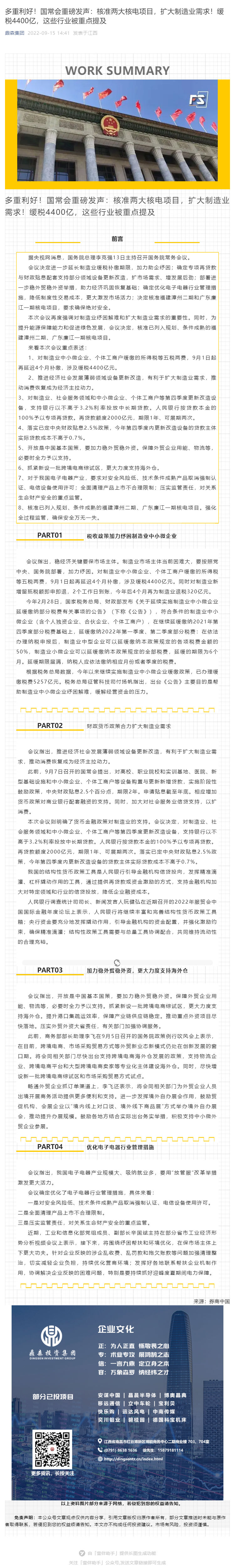 多重利好！国常会重磅发声：核准两大核电项目，扩大制造业需求！缓税4400亿，这些行业被重点提及_壹伴长图1.jpg