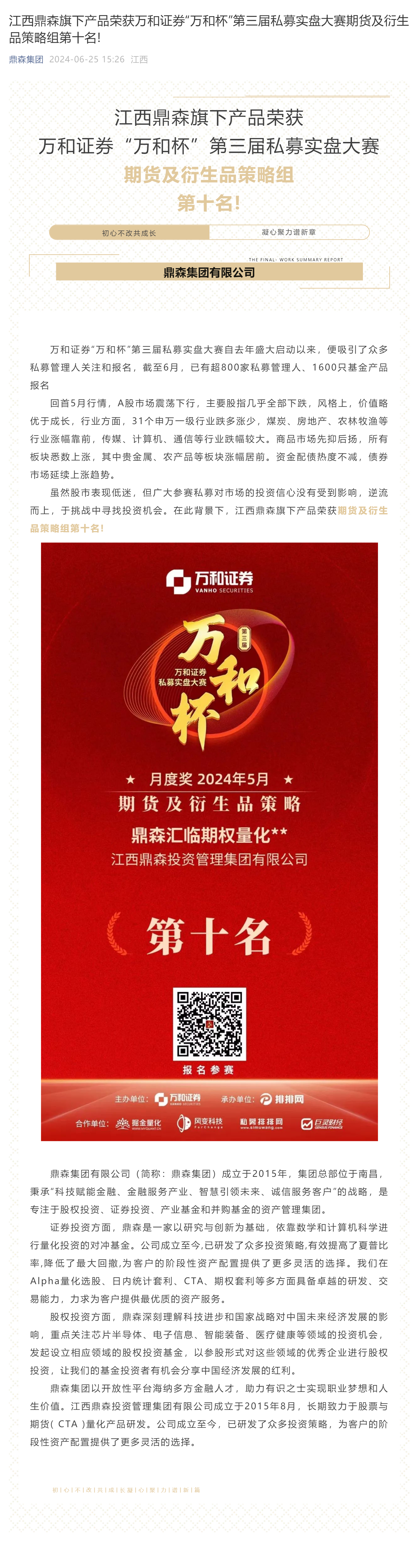 江西鼎森旗下产品荣获万和证券“万和杯”第三届私募实盘大赛期货及衍生品策略组第十名!_壹伴长图1.jpg
